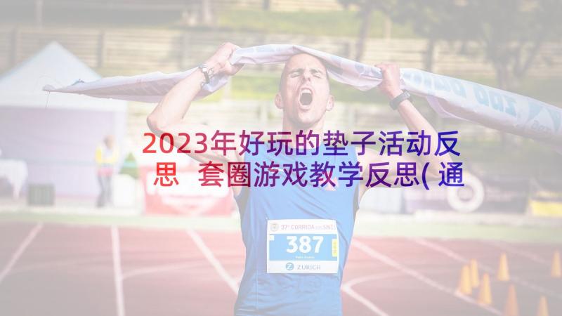 2023年好玩的垫子活动反思 套圈游戏教学反思(通用5篇)