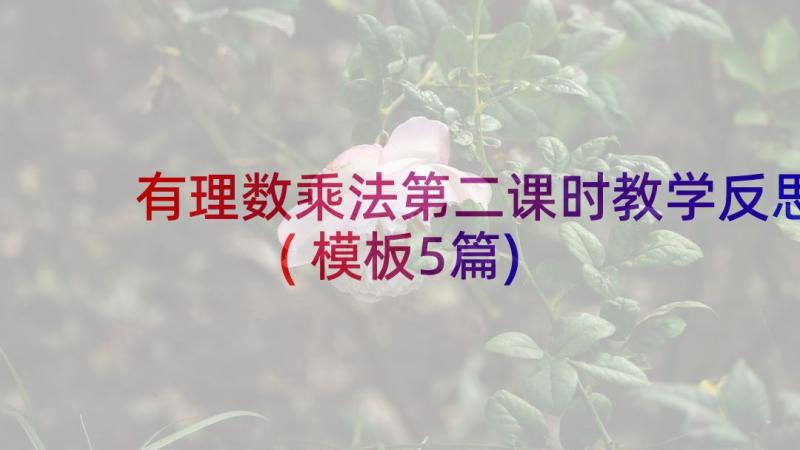 有理数乘法第二课时教学反思(模板5篇)