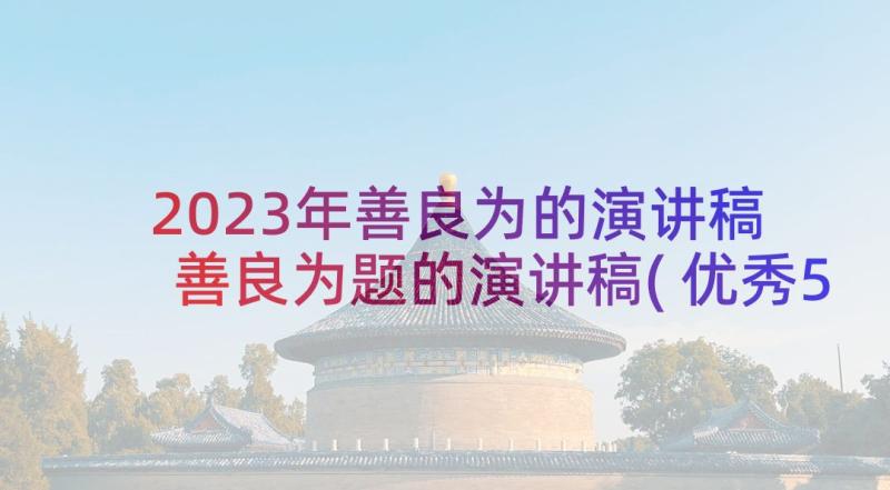 2023年善良为的演讲稿 善良为题的演讲稿(优秀5篇)