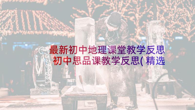 最新初中地理课堂教学反思 初中思品课教学反思(精选5篇)