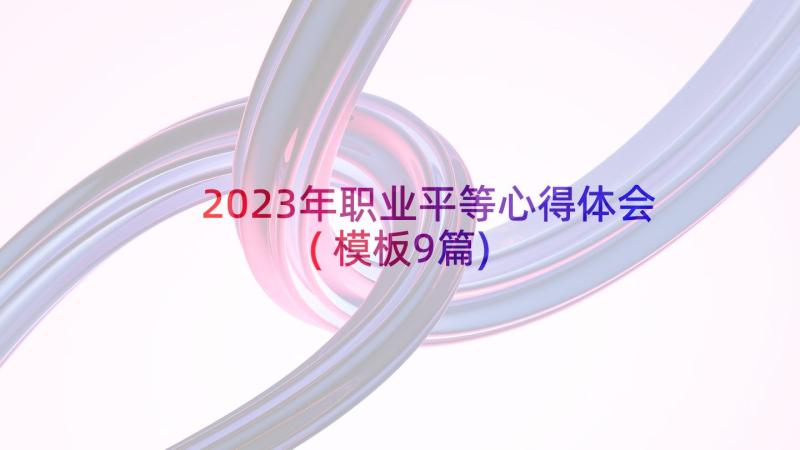 2023年职业平等心得体会(模板9篇)