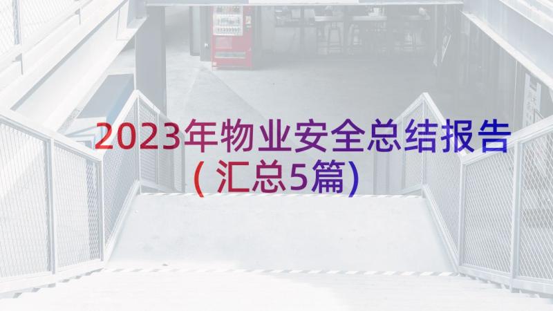 2023年物业安全总结报告(汇总5篇)