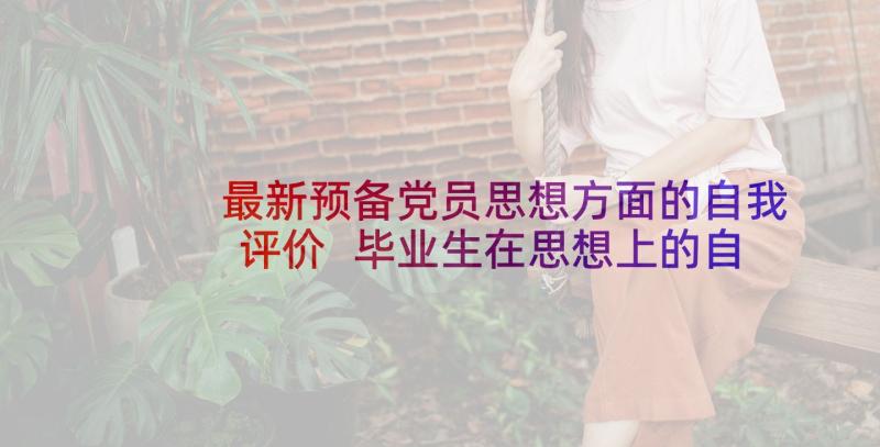 最新预备党员思想方面的自我评价 毕业生在思想上的自我评价(精选5篇)