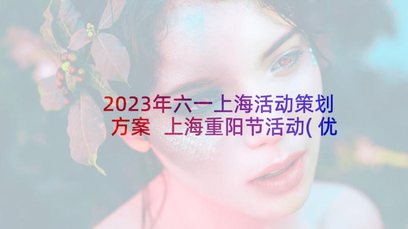 2023年六一上海活动策划方案 上海重阳节活动(优秀7篇)