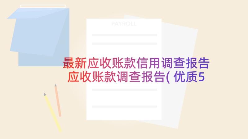 最新应收账款信用调查报告 应收账款调查报告(优质5篇)