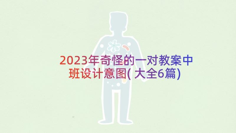 2023年奇怪的一对教案中班设计意图(大全6篇)