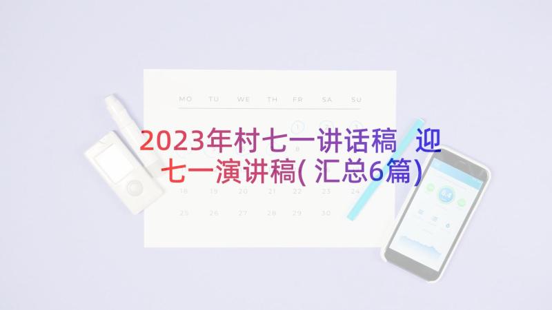 2023年村七一讲话稿 迎七一演讲稿(汇总6篇)