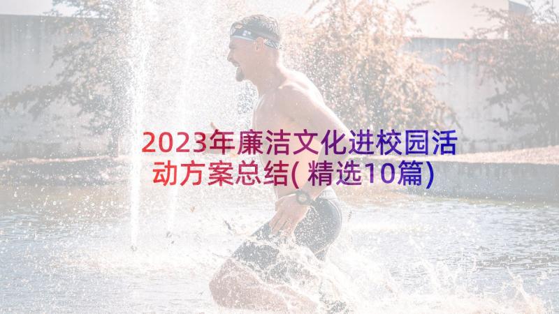 2023年廉洁文化进校园活动方案总结(精选10篇)