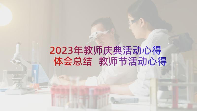 2023年教师庆典活动心得体会总结 教师节活动心得体会(实用7篇)