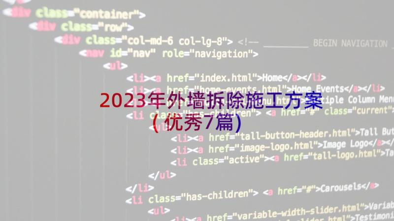 2023年外墙拆除施工方案(优秀7篇)