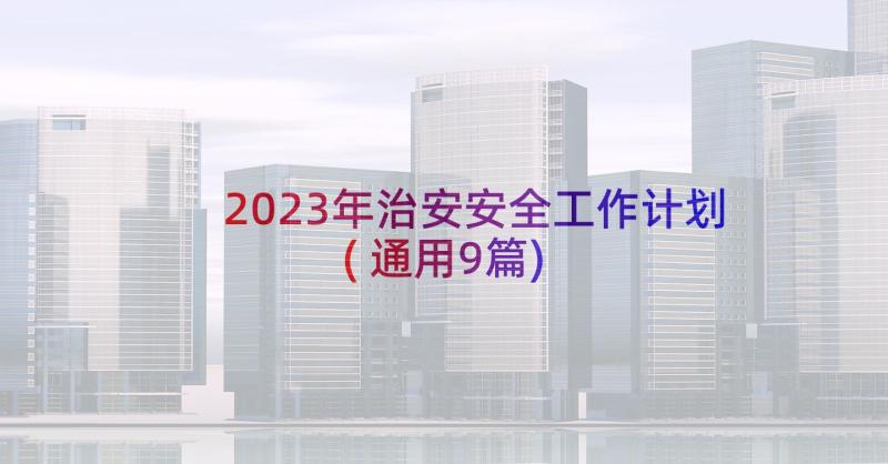 2023年治安安全工作计划(通用9篇)