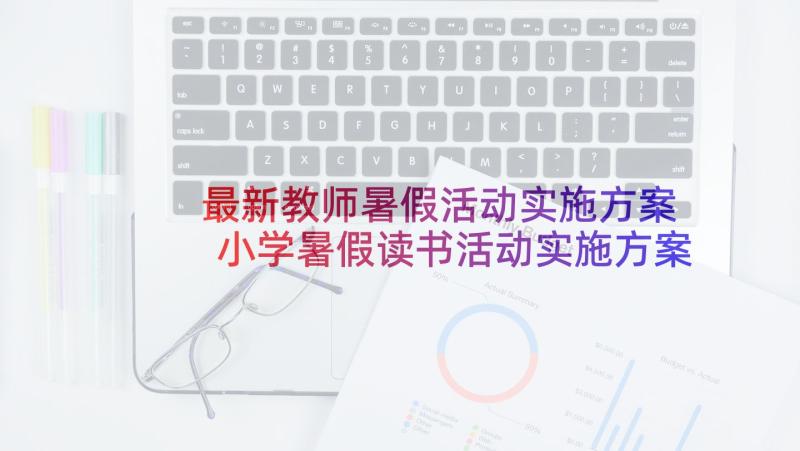 最新教师暑假活动实施方案 小学暑假读书活动实施方案(通用8篇)