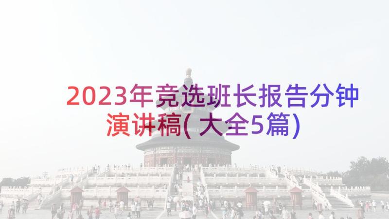 2023年竞选班长报告分钟演讲稿(大全5篇)