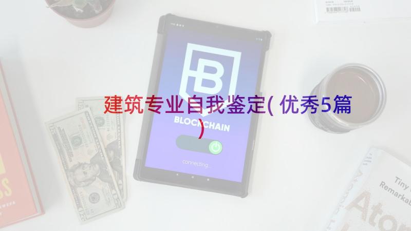 建筑专业自我鉴定(优秀5篇)