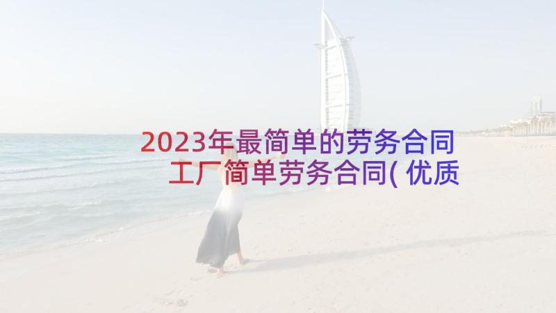 2023年最简单的劳务合同 工厂简单劳务合同(优质6篇)