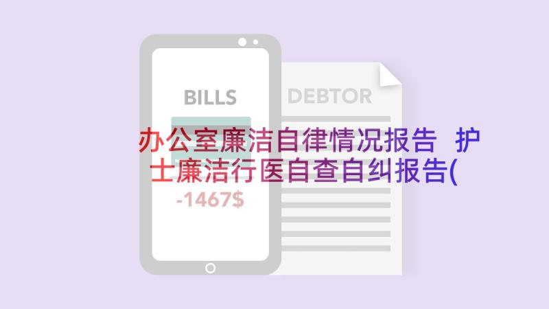 办公室廉洁自律情况报告 护士廉洁行医自查自纠报告(模板10篇)