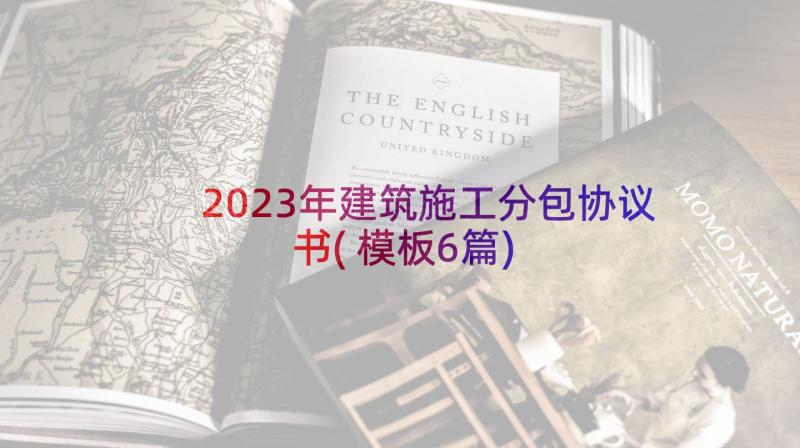 2023年建筑施工分包协议书(模板6篇)