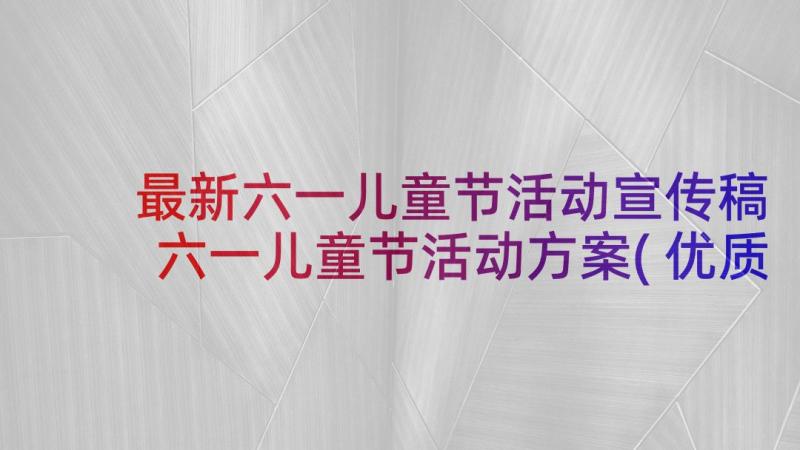 最新六一儿童节活动宣传稿 六一儿童节活动方案(优质5篇)