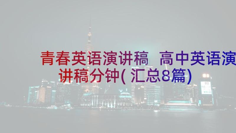 青春英语演讲稿 高中英语演讲稿分钟(汇总8篇)