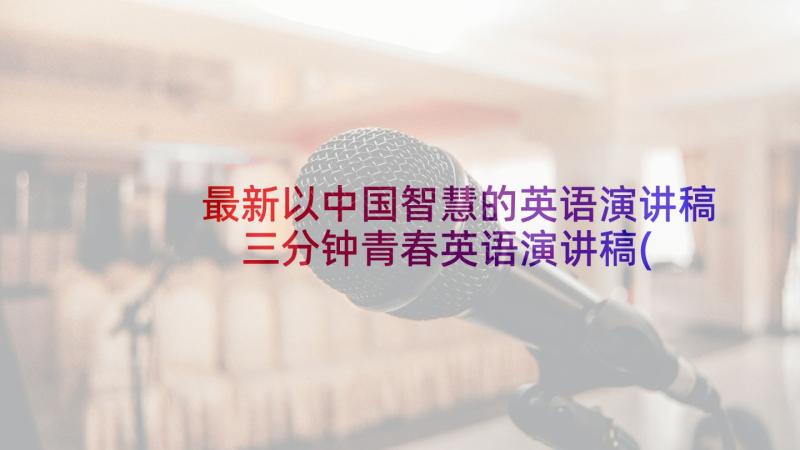 最新以中国智慧的英语演讲稿 三分钟青春英语演讲稿(模板9篇)