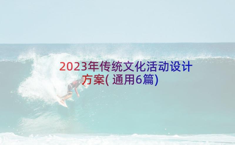 2023年传统文化活动设计方案(通用6篇)