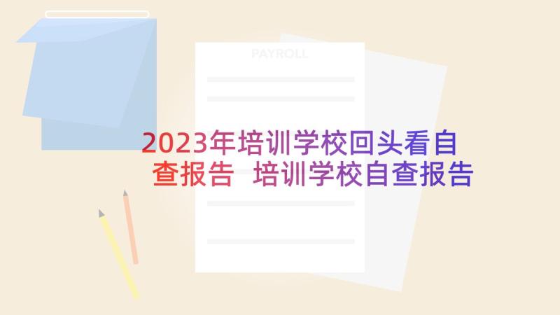 2023年培训学校回头看自查报告 培训学校自查报告(大全5篇)