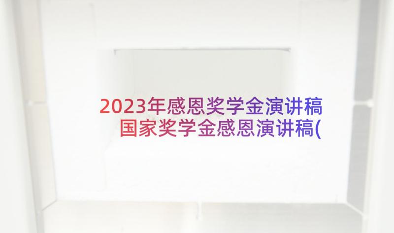 2023年感恩奖学金演讲稿 国家奖学金感恩演讲稿(精选5篇)