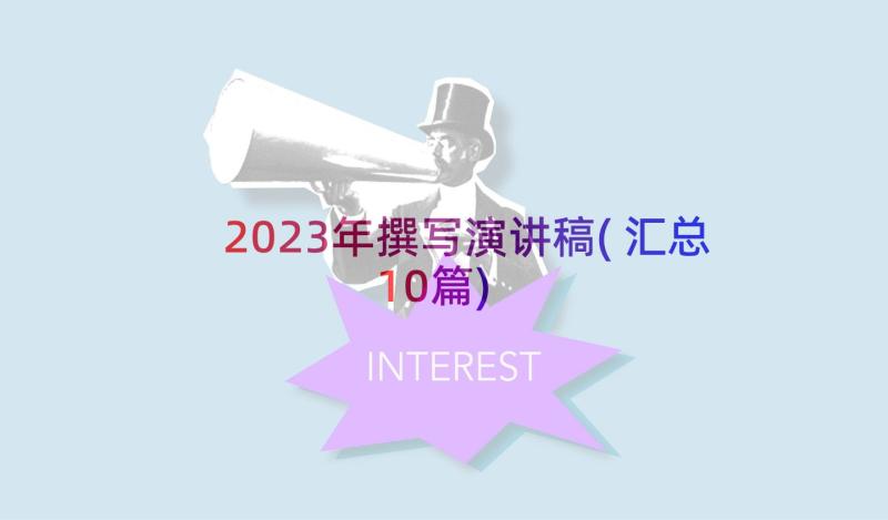 2023年撰写演讲稿(汇总10篇)