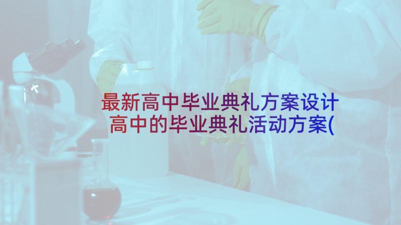 最新高中毕业典礼方案设计 高中的毕业典礼活动方案(实用5篇)