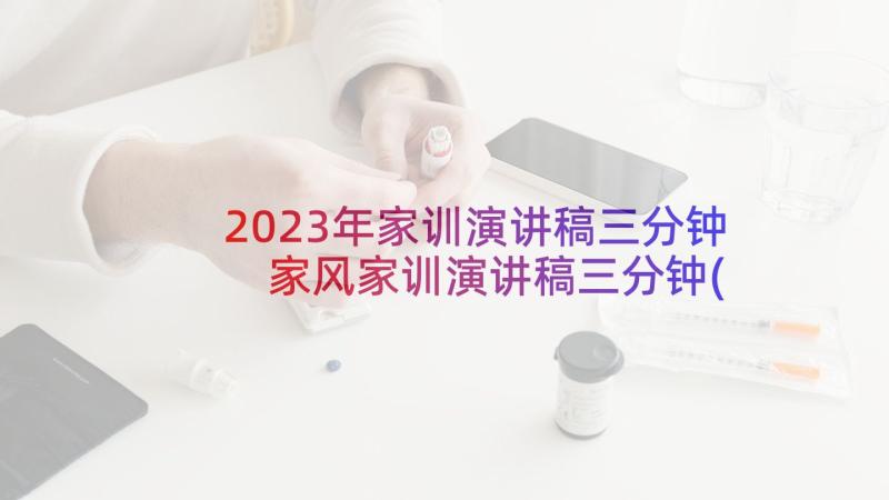 2023年家训演讲稿三分钟 家风家训演讲稿三分钟(精选5篇)