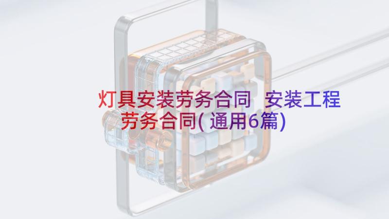 灯具安装劳务合同 安装工程劳务合同(通用6篇)