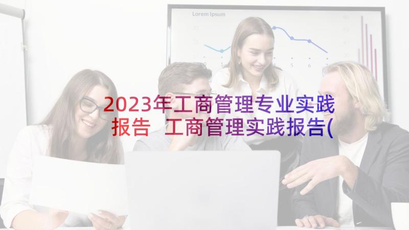 2023年工商管理专业实践报告 工商管理实践报告(优质8篇)