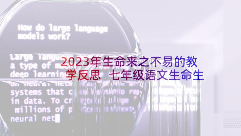 2023年生命来之不易的教学反思 七年级语文生命生命教学反思(优秀5篇)