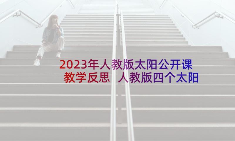 2023年人教版太阳公开课教学反思 人教版四个太阳教学反思(汇总5篇)