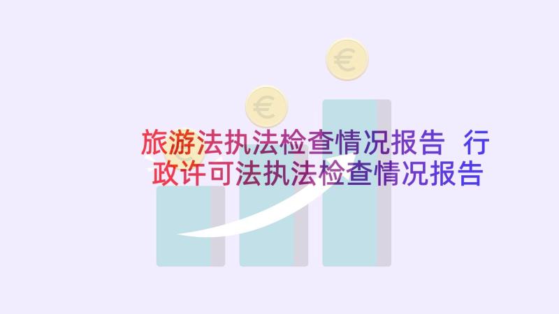 旅游法执法检查情况报告 行政许可法执法检查情况报告(模板5篇)