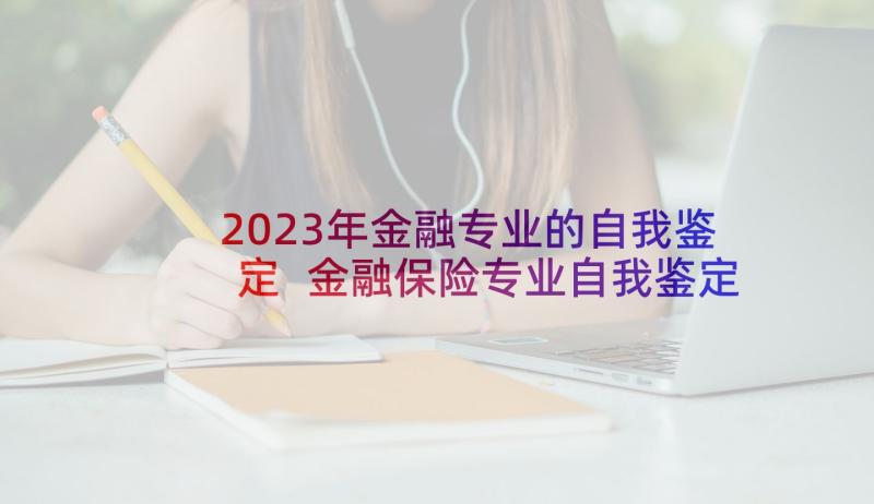 2023年金融专业的自我鉴定 金融保险专业自我鉴定(实用7篇)