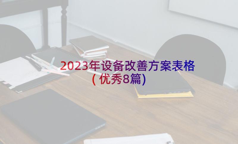 2023年设备改善方案表格(优秀8篇)