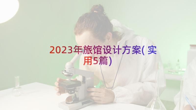 2023年旅馆设计方案(实用5篇)