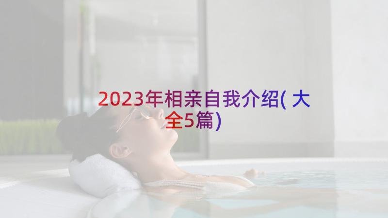 2023年相亲自我介绍(大全5篇)