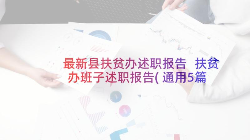 最新县扶贫办述职报告 扶贫办班子述职报告(通用5篇)