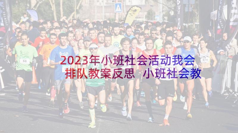 2023年小班社会活动我会排队教案反思 小班社会教案我会排队我会排队小班教案(精选5篇)