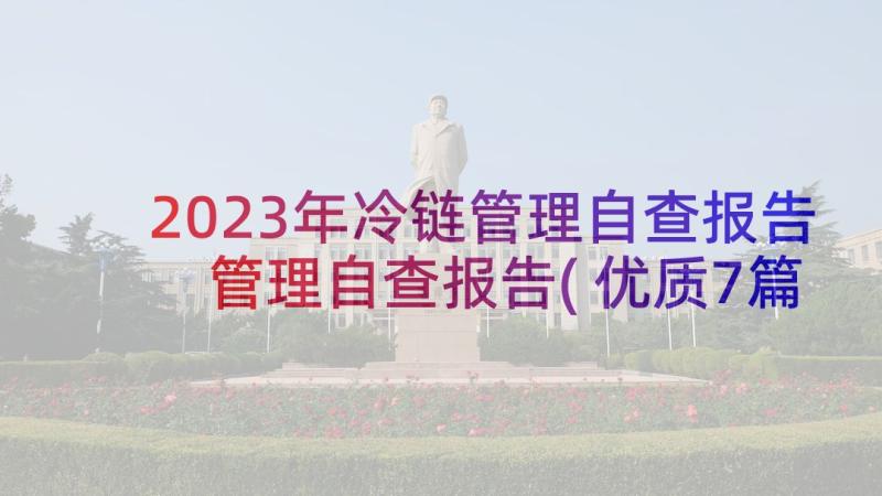 2023年冷链管理自查报告 管理自查报告(优质7篇)