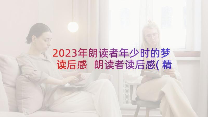 2023年朗读者年少时的梦读后感 朗读者读后感(精选5篇)