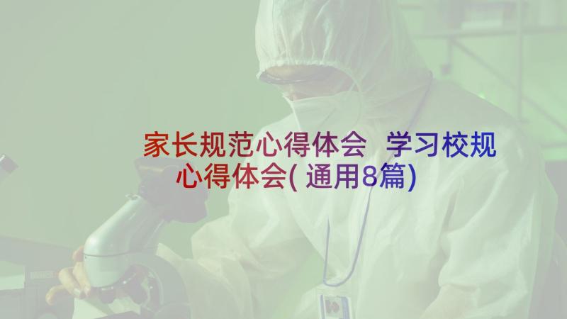 家长规范心得体会 学习校规心得体会(通用8篇)