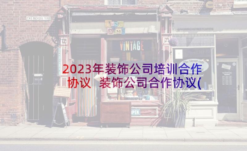 2023年装饰公司培训合作协议 装饰公司合作协议(实用5篇)