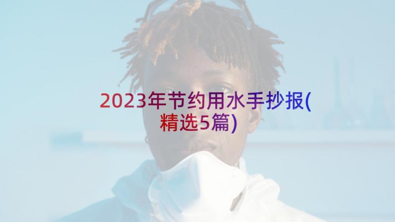 2023年节约用水手抄报(精选5篇)