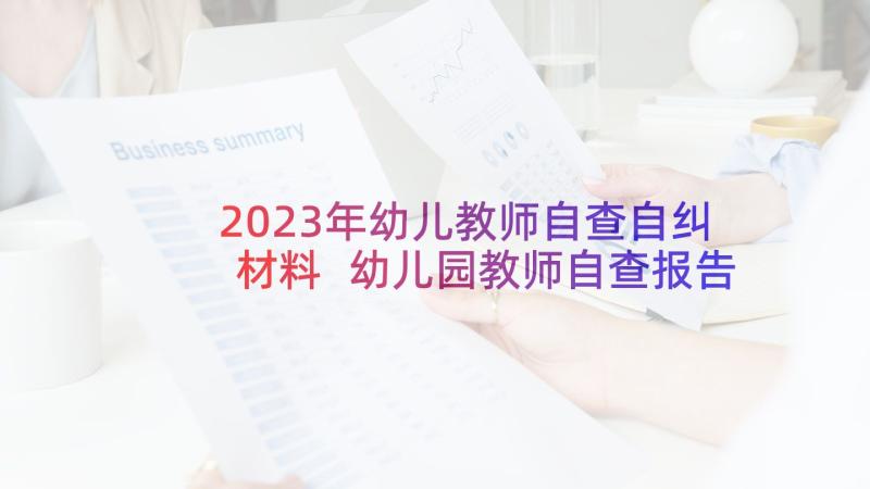 2023年幼儿教师自查自纠材料 幼儿园教师自查报告(实用10篇)