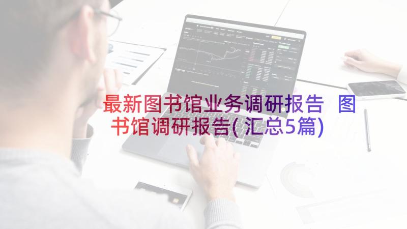 最新图书馆业务调研报告 图书馆调研报告(汇总5篇)