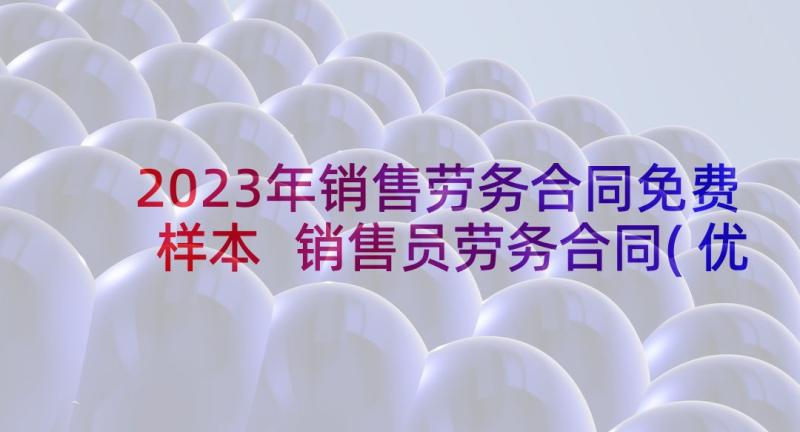 2023年销售劳务合同免费样本 销售员劳务合同(优质6篇)