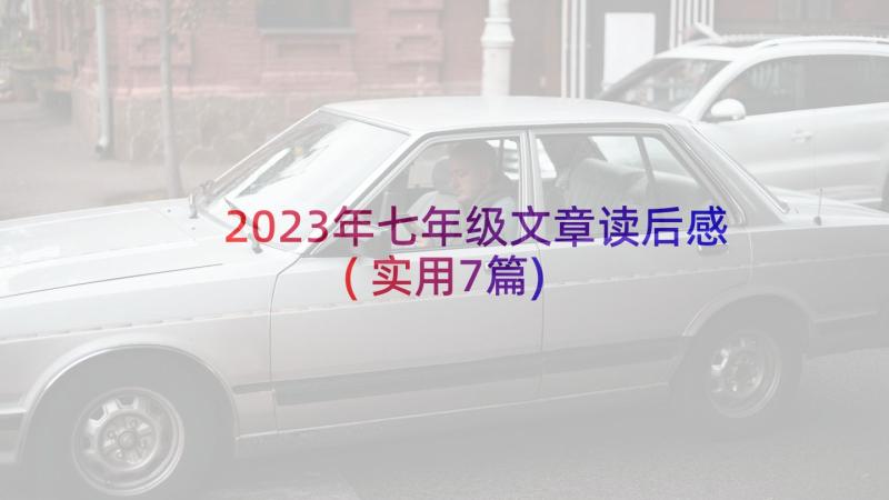 2023年七年级文章读后感(实用7篇)